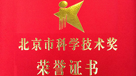 “開門紅”再創(chuàng)佳績 北汽集團兩項目榮獲 “北京市科學技術獎”一、二等獎
