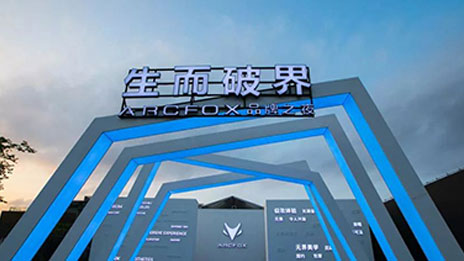 生而破界，洞悉未來，高端智能新能源汽車品牌ARCFOX國內首發(fā)