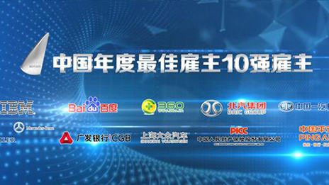 北汽集團蟬聯“2015中國年度最佳雇主”