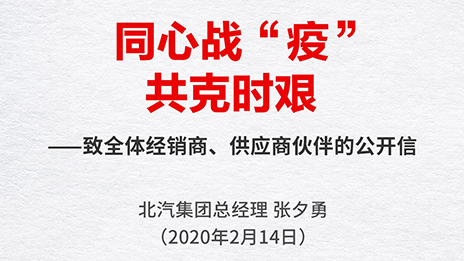 同心戰“疫” 共克時艱 | 張夕勇總經理致全體經銷商、供應商伙伴的公開信