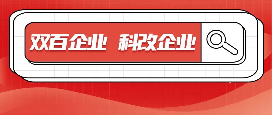 科改、雙百兩項“國字號”名單發(fā)布，北汽雙雙入選