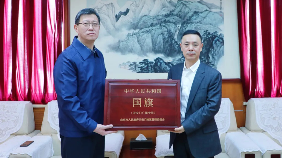 永久珍藏！北汽集團(tuán)受贈(zèng)天安門廣場國旗