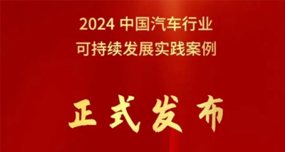 北汽集團(tuán)榮獲中國汽車行業(yè)企業(yè)可持續(xù)發(fā)展實踐優(yōu)秀案例