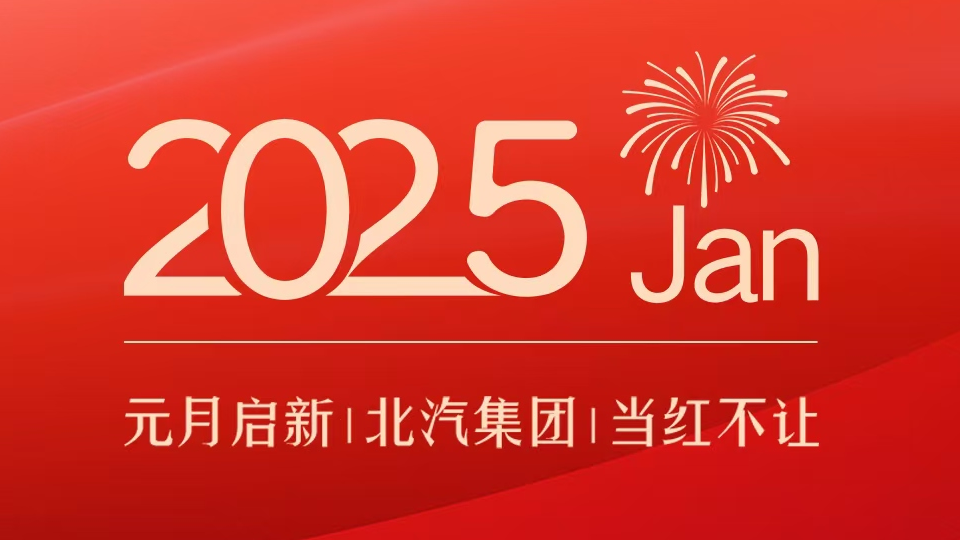 產(chǎn)銷(xiāo)亮點(diǎn)｜元月啟新 北汽集團(tuán)當(dāng)紅不讓